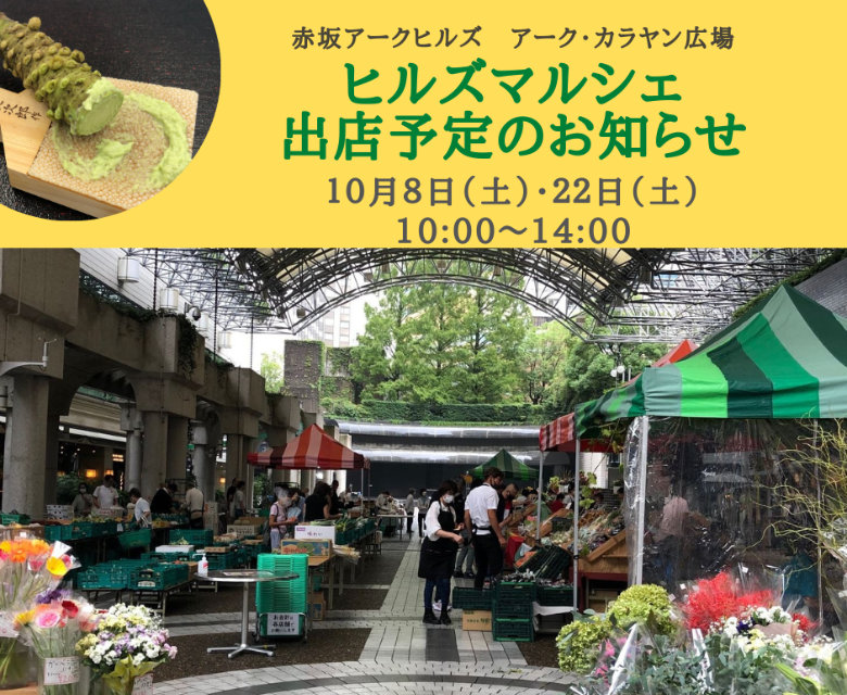 ヒルズマルシェに出店します