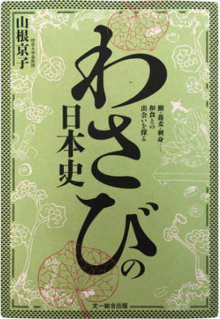 わさびの日本史