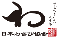 日本わさび協会