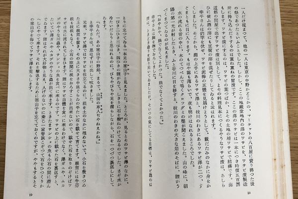 わさびコラム | 昭和20年代のわさびの値段