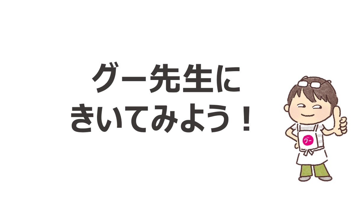 わさびコラム | グー先生に聞いてみよう