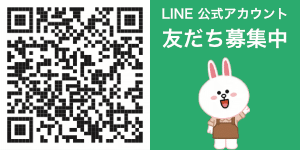 LINE公式アカウント友だち募集！