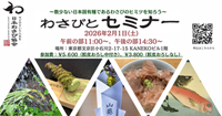 わさびとセミナー開催のお知らせ