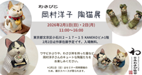 岡村洋子　陶猫展　開催のおしらせ