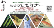 わさびとセミナー開催のおしらせ